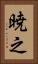暁之 Vertical Portrait
