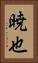 暁也 Vertical Portrait