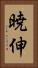暁伸 Vertical Portrait