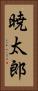 暁太郎 Vertical Portrait