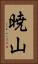 暁山 Vertical Portrait
