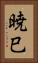 暁巳 Vertical Portrait