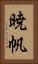 暁帆 Vertical Portrait