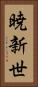 暁新世 Vertical Portrait