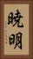 暁明 Vertical Portrait