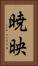 暁映 Vertical Portrait