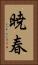 暁春 Vertical Portrait