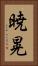 暁晃 Vertical Portrait