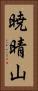 暁晴山 Vertical Portrait
