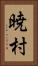 暁村 Vertical Portrait