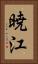 暁江 Vertical Portrait