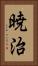暁治 Vertical Portrait