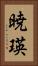 暁瑛 Vertical Portrait