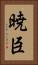 暁臣 Vertical Portrait