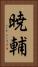暁輔 Vertical Portrait