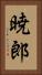 暁郎 Vertical Portrait