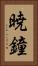 暁鐘 Vertical Portrait
