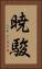 暁駿 Vertical Portrait