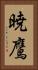 暁鷹 Vertical Portrait