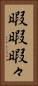 暇暇 Vertical Portrait