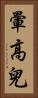 暈高兒 Vertical Portrait