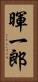 暉一郎 Vertical Portrait