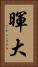 暉大 Vertical Portrait