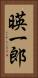 暎一郎 Vertical Portrait