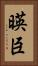 暎臣 Vertical Portrait