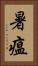 暑瘟 Vertical Portrait