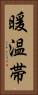 暖温帯 Vertical Portrait