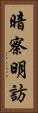 暗察明訪 Vertical Portrait