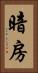 暗房 Vertical Portrait