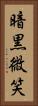 暗黒微笑 Vertical Portrait