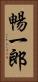 暢一郎 Vertical Portrait