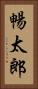 暢太郎 Vertical Portrait
