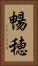 暢穂 Vertical Portrait