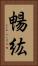 暢紘 Vertical Portrait