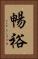 暢裕 Vertical Portrait