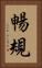 暢規 Vertical Portrait