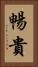暢貴 Vertical Portrait