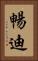 暢迪 Vertical Portrait