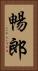 暢郎 Vertical Portrait