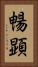 暢顕 Vertical Portrait