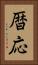 暦応 Vertical Portrait