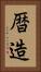 暦造 Vertical Portrait