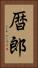 暦郎 Vertical Portrait