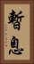 暫息 Vertical Portrait