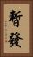 暫發 Vertical Portrait
