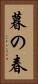暮の春 Vertical Portrait